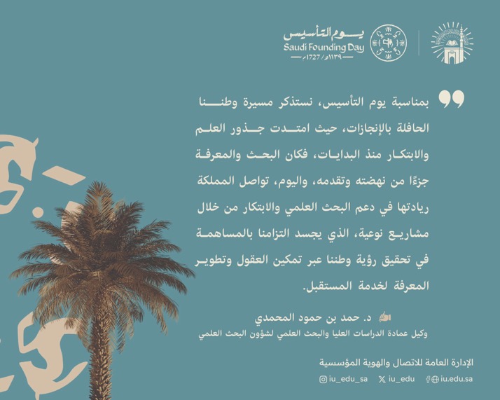 كلمة سعادة وكيل عمادة الدراسات العليا والبحث العلمي لشؤون البحث العلمي  بـالجامعة الإسلامية  د. حمد بن حمود المحمديّ  بمناسبة يوم التأسيس  